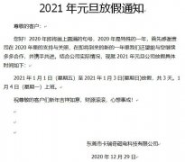 东莞市卡瑞奇永磁厂家2021年元旦放假通知